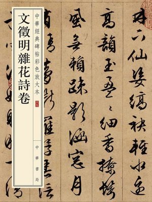cover image of 文徵明杂花诗卷——中华经典碑帖彩色放大本